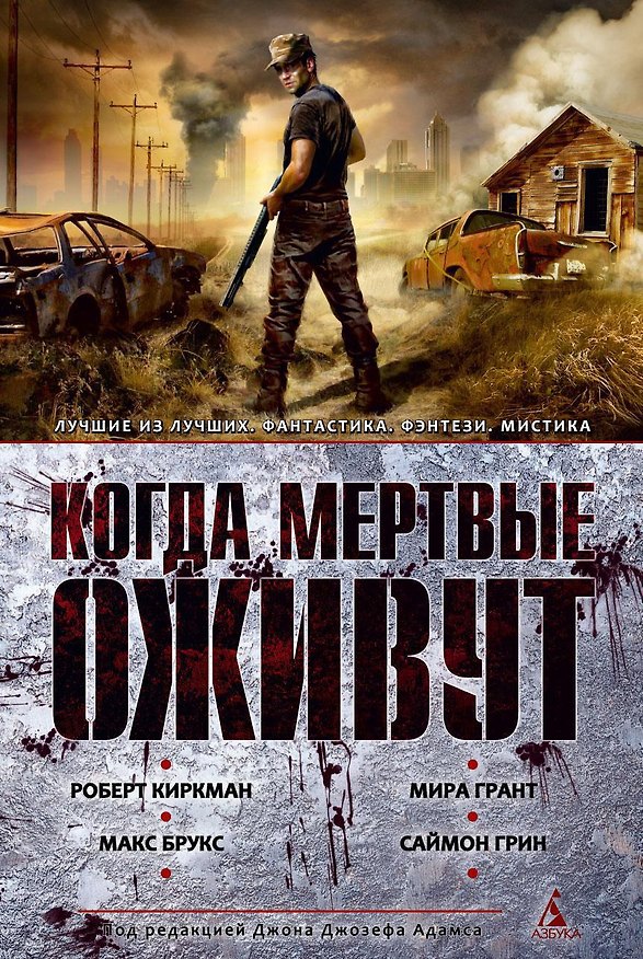 Книга Когда мертвые оживут. Антология (Макс Брукс, Роберт Киркман) — 1