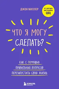 Что я могу сделать? Как с помощью правильных вопросов перезапустить свою жизнь