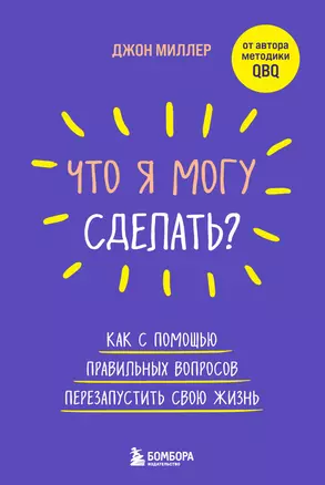 Что я могу сделать? Как с помощью правильных вопросов перезапустить свою жизнь — 2925038 — 1