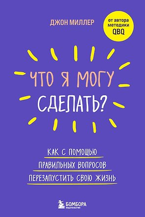 Что я могу сделать? Как с помощью правильных вопросов перезапустить свою жизнь