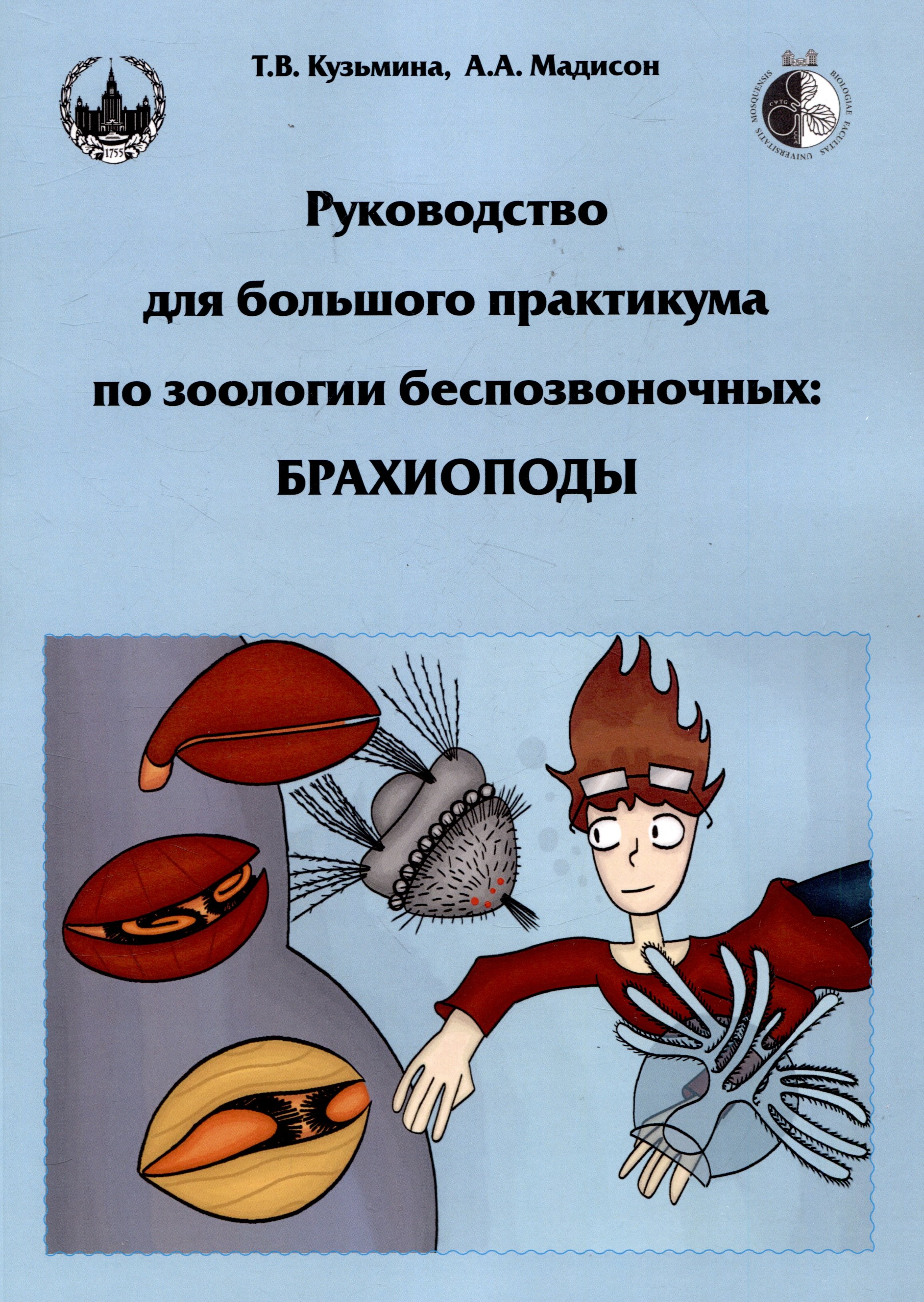 

Руководство для большого практикума по зоологии беспозвоночных: Брахиоподы