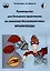 Руководство для большого практикума по зоологии беспозвоночных: Брахиоподы — 3046799 — 1