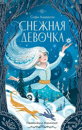 Книга Снежная девочка (Софи Андерсон)