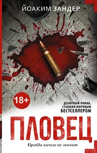 Пловец: роман