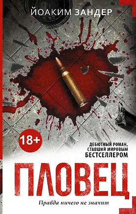 Книга Пловец: роман (Йоаким Зандер)