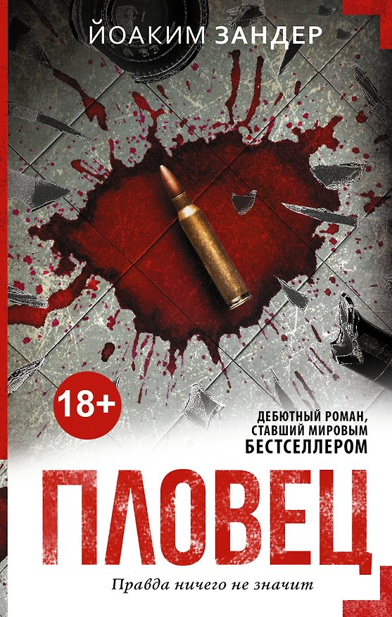 Книга Пловец: роман (Йоаким Зандер) — 1