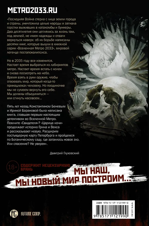 Книга Метро 2035: Царица ночи (Константин Бенев, Ирина Баранова) — 2