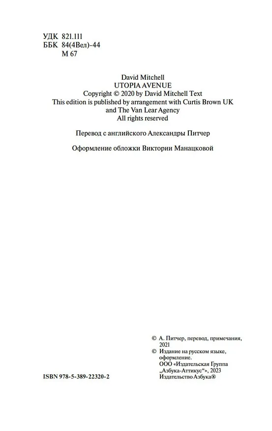 Книга Утопия-авеню (Дэвид Стивен Митчелл) — 11