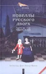 Новеллы русского двора: Страсти при Дворе Екатерины Великой — 2043816 — 1