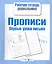 Прописи. Первые уроки письма — 2275960 — 1