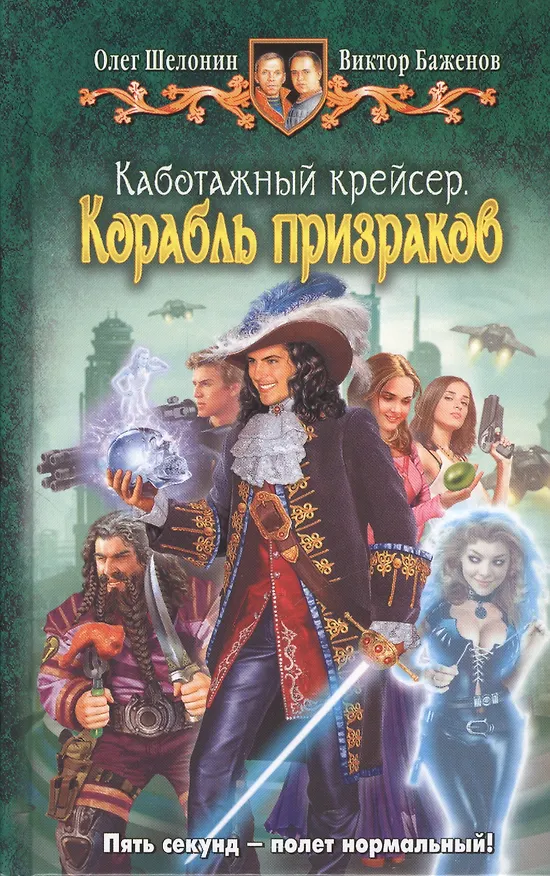 Книга Каботажный крейсер. Корабль призраков: Фантастический роман (Олег Шелонин) — 1
