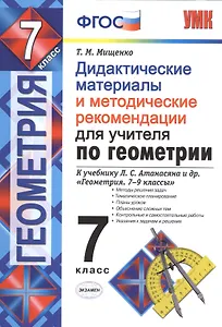 Дид.матер. и метод. рекомен. для учителя по геометрии. 7 Атанасян. ФГОС (к новому учебнику)
