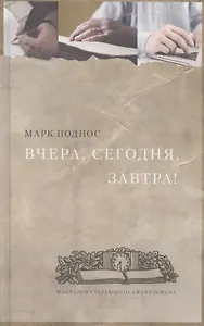 Вчера, сегодня, завтра. (фантазии стареющего джентельмена) : Роман