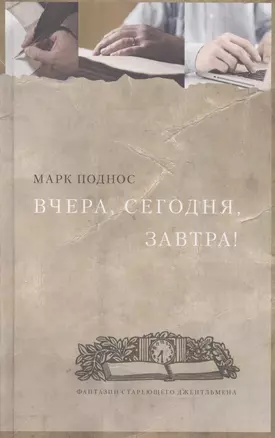 Вчера, сегодня, завтра. (фантазии стареющего джентельмена) : Роман — 2527330 — 1