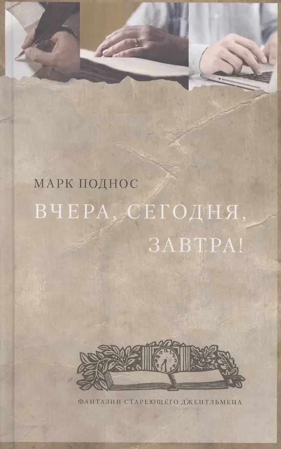 Книга Вчера, сегодня, завтра. (фантазии стареющего джентельмена) : Роман (Марк Поднос) — 1