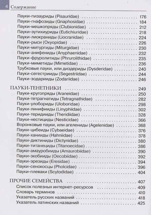 Книга Пауки европейской части России : карманный справочник (Римма Сейфулина, Владимир Карцев) — 3
