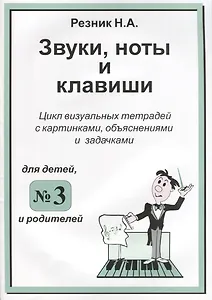 Звуки. Ноты и клавиши. Цикл визуальных тетрадей с картинками, объяснениями и задачками. (Для младших