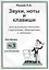 Звуки. Ноты и клавиши. Цикл визуальных тетрадей с картинками, объяснениями и задачками. (Для младших — 2643703 — 1