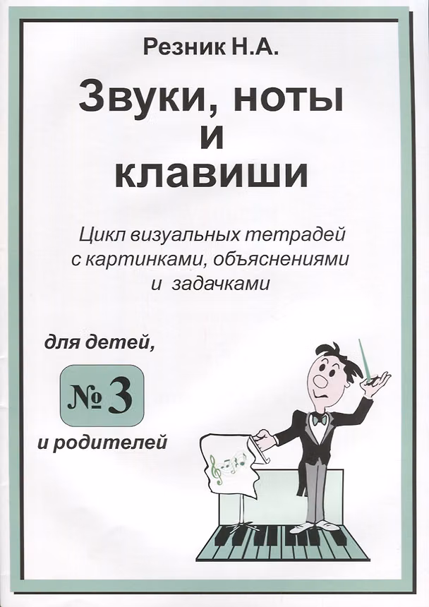 Книга Звуки. Ноты и клавиши. Цикл визуальных тетрадей с картинками, объяснениями и задачками. (Для младших (Н. Резник) — 1