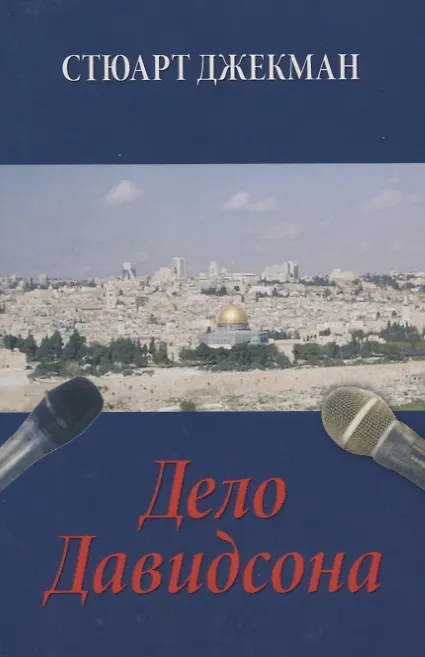 Книга Дело Давидсона (Стюарт Джекман) — 1