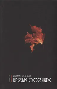 Деликатные стихи. Время осенних