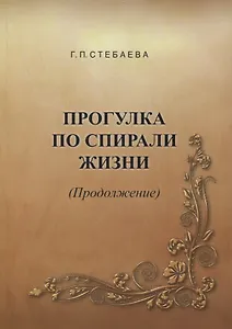 Прогулка по спирали жизни (Продолжение)