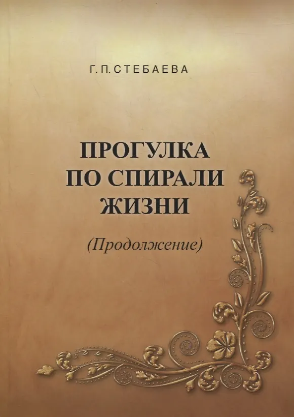 Книга Прогулка по спирали жизни (Продолжение) () — 1