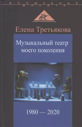 Музыкальный театр моего поколения. 1980-2020 — 2955730 — 1