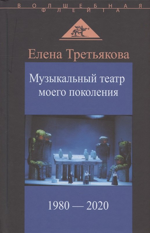 Книга Музыкальный театр моего поколения. 1980-2020 (Елена Третьякова) — 1