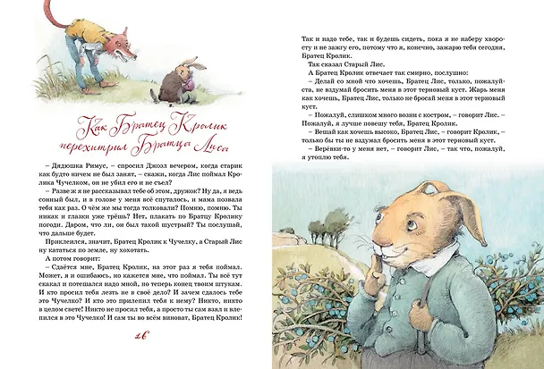 Книга Сказки дядюшки Римуса (Джоэль Харрис) — 4