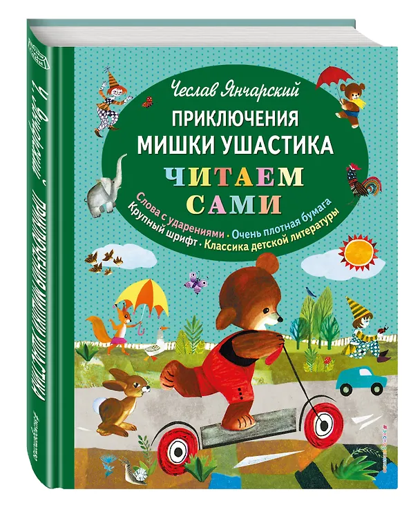 Книга Приключения Мишки Ушастика (Чеслав Янчарский) — 4