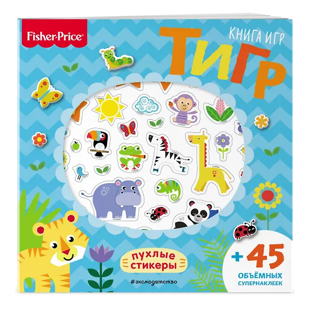Книга Fisher Price.Тигр. Книга игр + 3D наклейки () — 3
