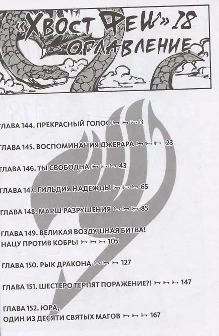 Хвост Феи. Том 18 (Сказка о Хвосте феи / Fairy Tail). Манга 2968309 — 2
