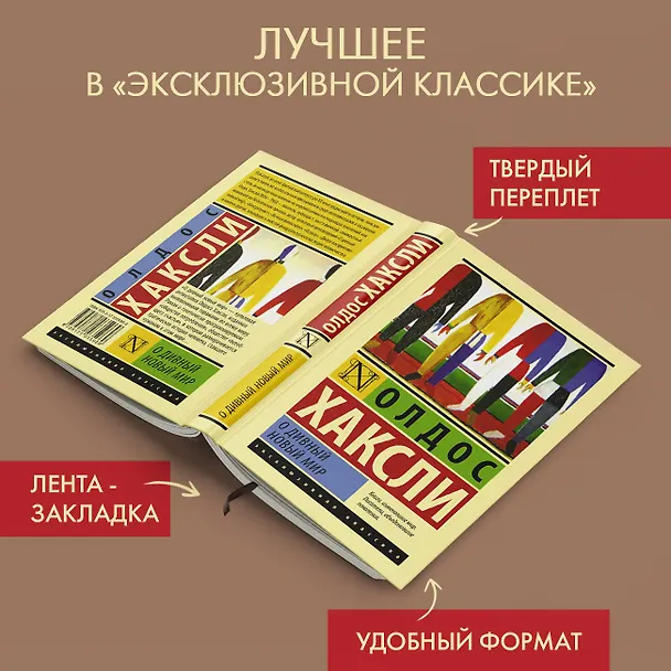 Книга О дивный новый мир: роман (Олдос Леонард Хаксли) — 4