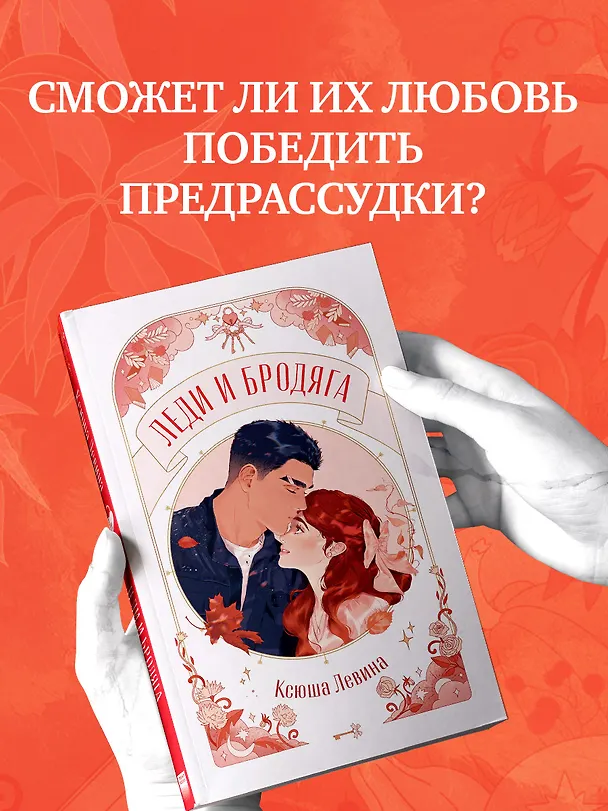 Книга Леди и Бродяга (Ксюша Левина) — 10