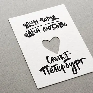 Открытка, одинарная, , Один город (вырубная, сердце)