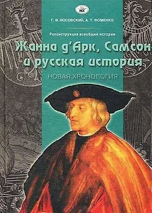 Реконструкция всеобщей истории Жанна д' Арк, Самсон и русская история Новая хронология. Носовский Г. (Столица-Сервис)