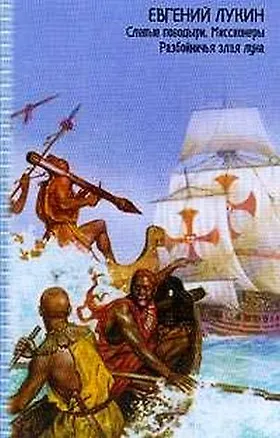 Книга Слепые поводыри. Миссионеры. Разбойничья злая луна (Евгений Лукин)