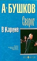 Книга Сварог. В Короне (Александр Бушков) — 1