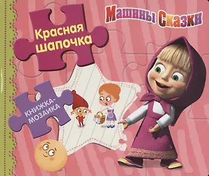 Красная шапочка. Машины сказки. Книжка-мозаика.