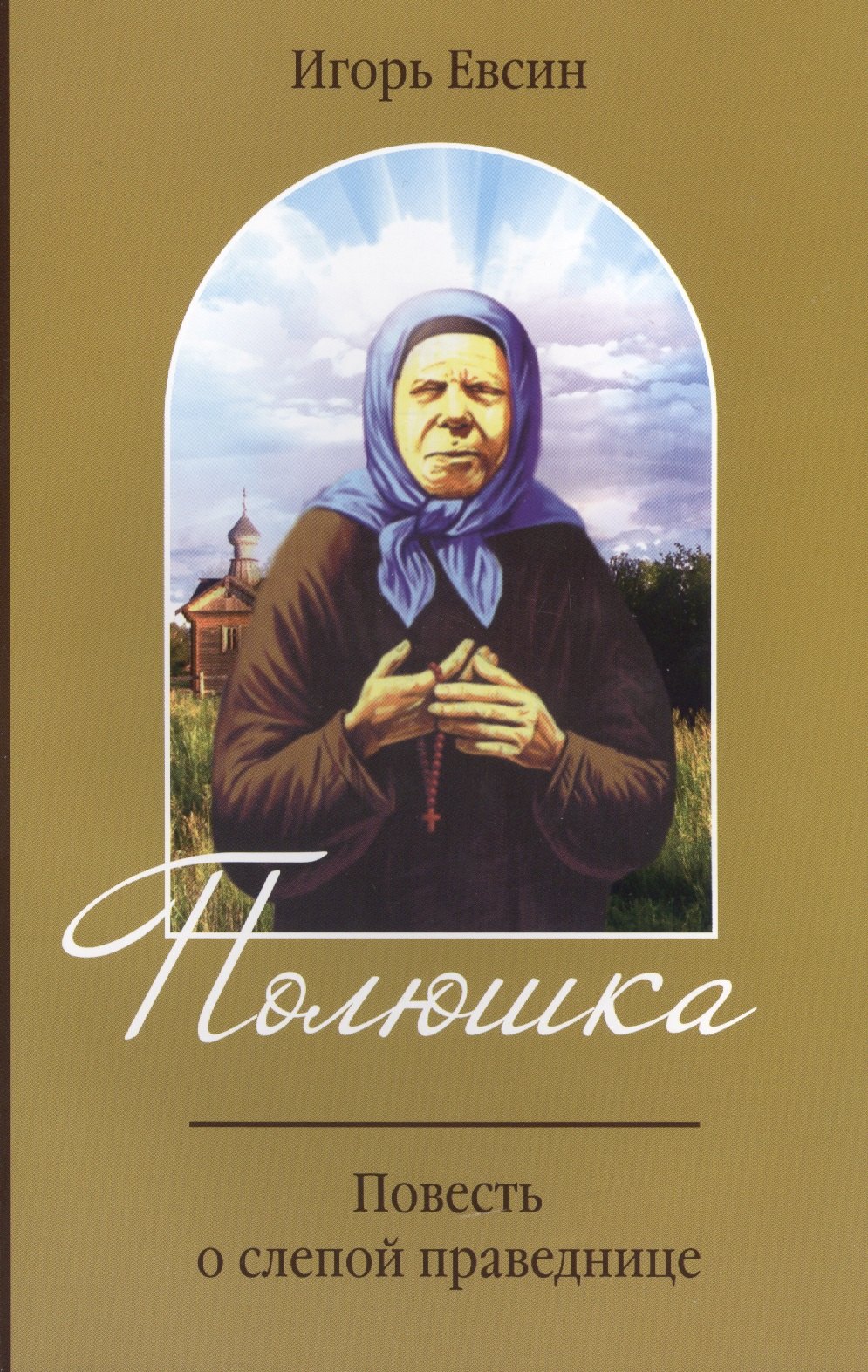 

Полюшка. Повесть о слепой праведнице
