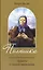 Полюшка. Повесть о слепой праведнице — 2447349 — 1