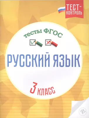 Русский язык.Тесты ФГОС: 3 класс дп — 2518758 — 1