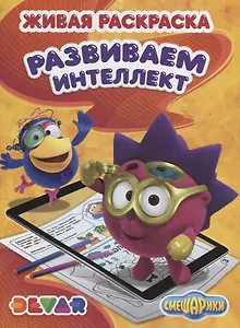 Р Живая раскраска Смешарики Развиваем интеллект (м) (прил. Devar kids)