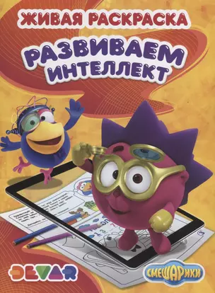 Р Живая раскраска Смешарики Развиваем интеллект (м) (прил. Devar kids) — 2664152 — 1