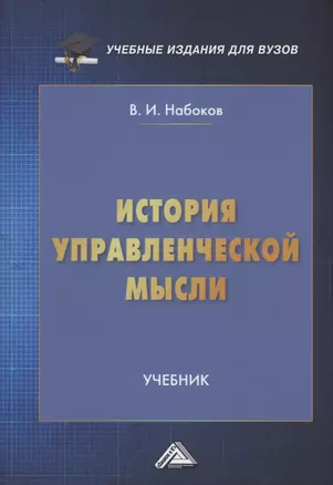 История управленческой мысли: Учебник для вузов — 2998620 — 1