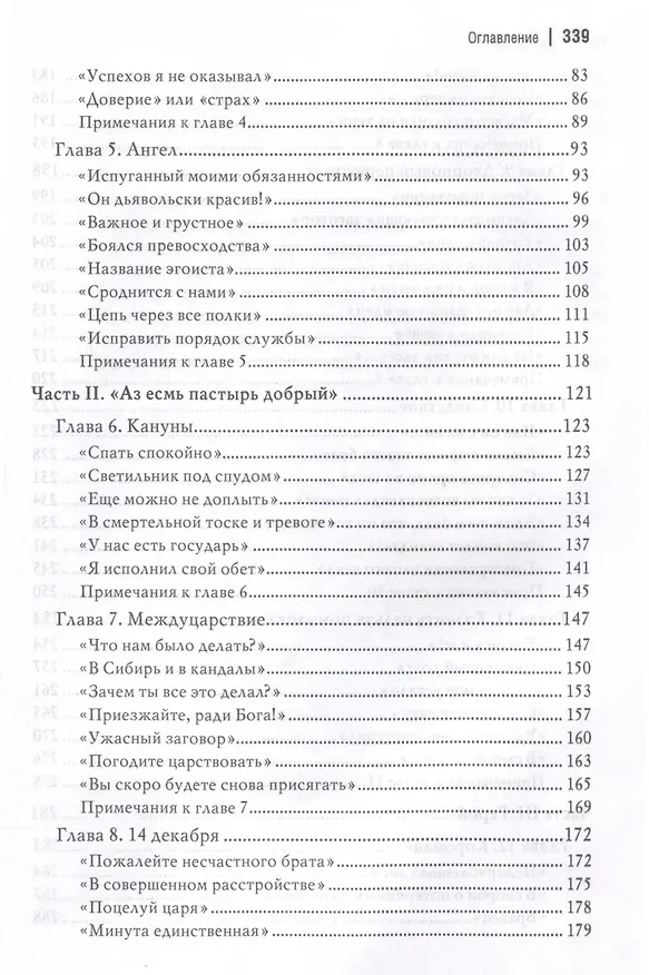 Книга Николай I. Последний рыцарь Европы (Ольга Елисеева) — 4