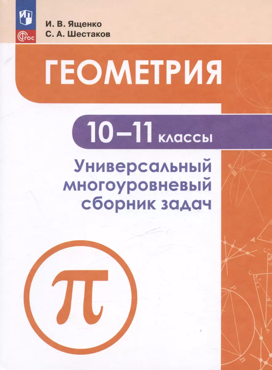 (16+) Геометрия. 10-11 классы. Многоуровневый сборник задач