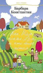 Как Том искал дом, и что было потом