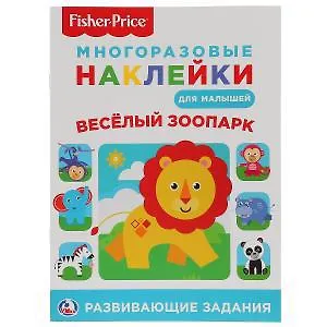 Книга Веселый зоопарк. Фишер Прайс (Елена Логунова)